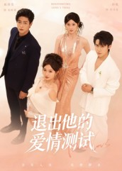 退出他的爱情测试（56集）短剧视频分享