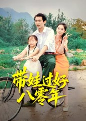 带娃过好八零年（37集）免费在线看全集