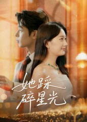 她踩碎星光(50集) 她踩碎星光(50集)免费短剧全集看