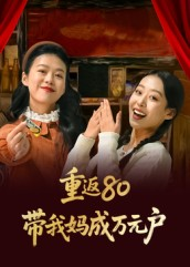 重返80带我妈成万元户（25集）80到100集