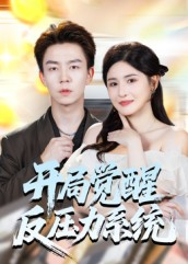 开局觉醒反压力系统（70集）短剧全集抢先看