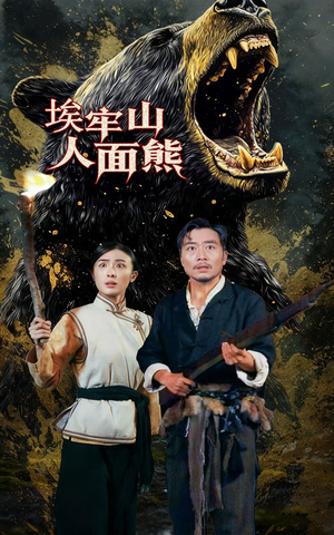 埃牢山人面熊(50集) 埃牢山人面熊(50集)热门短剧在线看