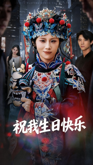 祝我生日快乐（70集）推荐热门短剧