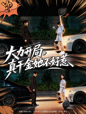 大力开局真千金她不好惹(80集) 大力开局真千金她不好惹(80集)短剧完整版免费