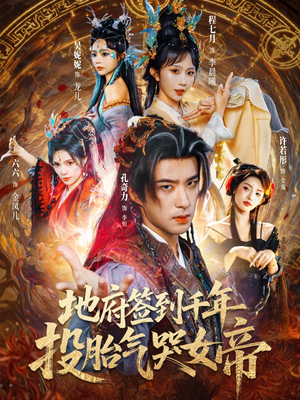 地府签到千年投胎气哭女帝(72集) 地府签到千年投胎气哭女帝(72集)短剧每日分享