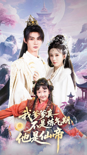 我爹爹真不是炼气期他是仙帝（52集）分享热门短剧