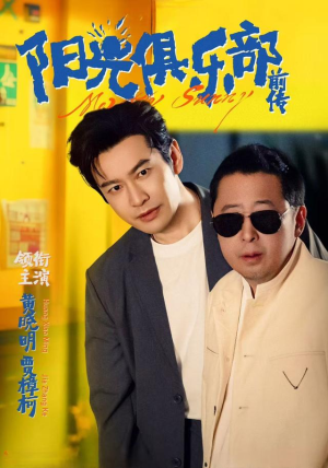 阳光俱乐部前传(8集) 阳光俱乐部前传(8集)爱上了这部剧了