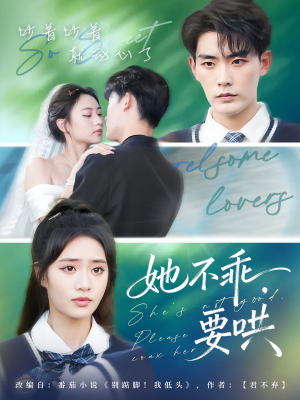 她不乖要哄（66集）最后的大结局