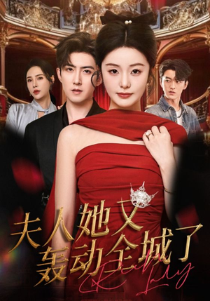 夫人她又轰动全城了（60集）大结局太过瘾了