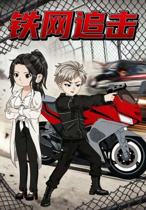 铁网追击(50集) 铁网追击(50集)好看又上头短剧