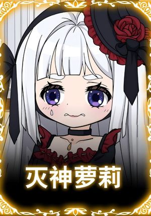 灭神萝莉(35集) 灭神萝莉(35集)短剧免费观看