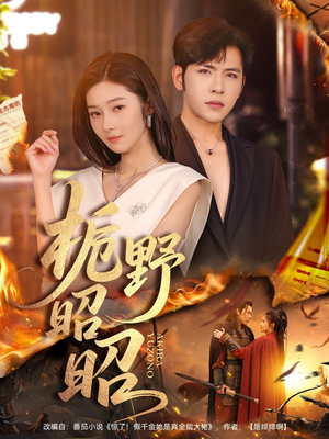 栀野昭昭(66集) 栀野昭昭(66集)超好看的短剧