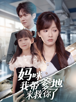 妈咪我带爹地来救你了（60集）原创精彩短剧
