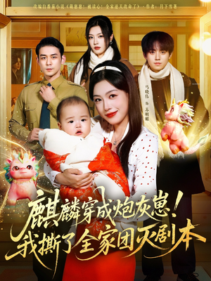 麒麟穿成炮灰崽！我撕了全家团灭剧本（70集）免费观看