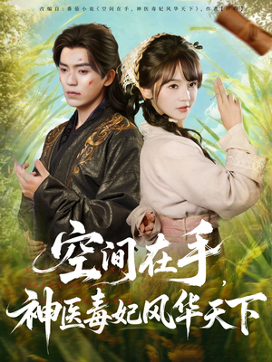 空间在手，神医毒妃风华天下（79集）热播古装短剧