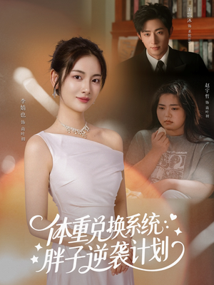 体重兑换系统,胖子逆袭计划(73集) 体重兑换系统,胖子逆袭计划(73集)热播短剧全集看