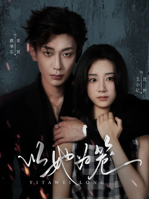 以她为笼（70集）河马免费短剧