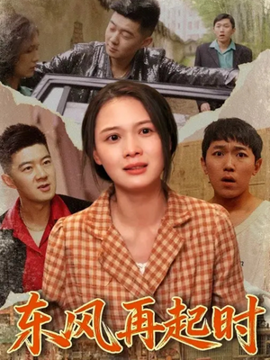 东风再起时（112集）最近很火的短剧
