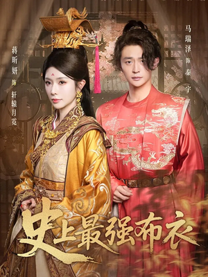 史上最强布衣(90集) 史上最强布衣(90集)百亿短剧抢先看