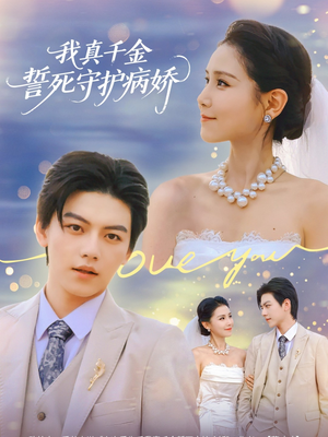 我真千金誓死守护病娇（80集）精彩短剧下载