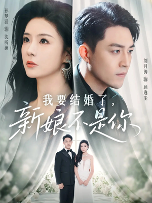 我要结婚了新娘不是你(36集) 我要结婚了新娘不是你(36集)免费短剧资源
