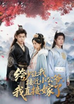 绔少让我接近小公爷,我直接嫁了(61集) 绔少让我接近小公爷,我直接嫁了(61集)80到100集