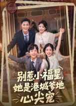 别惹小福星，她是港城爹地心尖宠（76集）短剧分享片段
