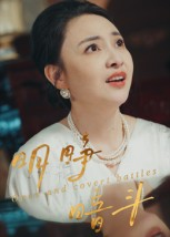 明睁暗斗(30集) 明睁暗斗(30集)海量短剧免费看