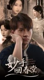 妙手回春堂（50集）最新上映免费看