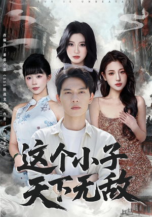 这个小子天下无敌（80集）免费观看完整版