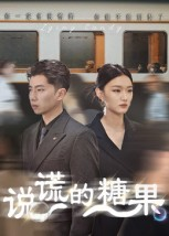 说谎的糖果（40集）短剧前十排行榜