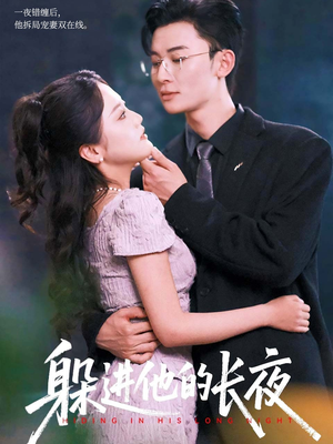 躲进他的长夜(37集) 躲进他的长夜(37集)好看又上头短剧