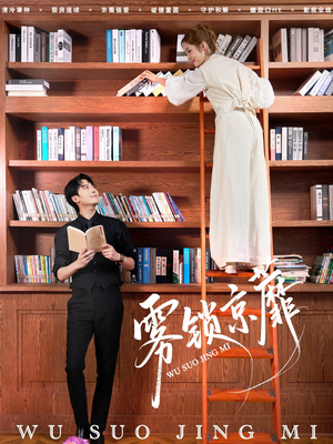 雾锁京蘼(72集) 雾锁京蘼(72集)短剧热播中