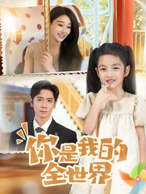 你是我的全世界(63集) 你是我的全世界(63集)全集一次看完