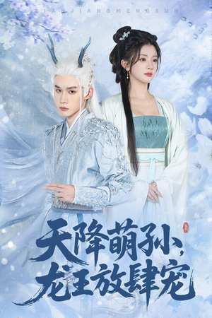 天降萌孙龙王放肆宠(53集) 天降萌孙龙王放肆宠(53集)夸克网盘观看