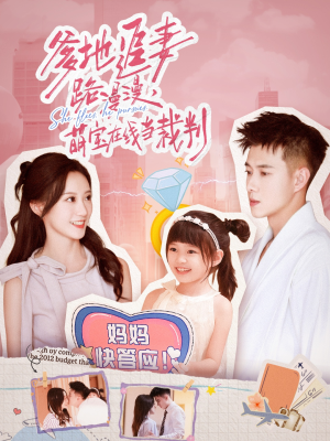 爹地追妻路漫漫萌宝在线当裁判（52集）免费短剧片段