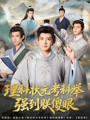 理科状元考科举强到朕傻眼（81集）在哪里可以全集
