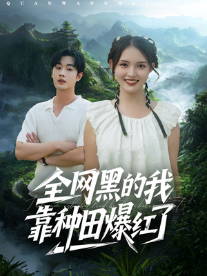 全网黑的我靠种田爆红了（79集）免费全集短剧