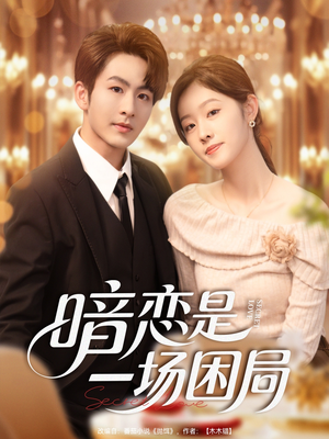 暗恋是一场困局(85集) 暗恋是一场困局(85集)红果免费短剧