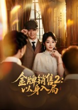 金牌销售2以身入局(50集) 金牌销售2以身入局(50集)全集一网打尽
