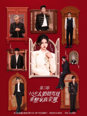 十八岁太奶奶驾到重整家族荣耀第三部(84集,1080P) 十八岁太奶奶驾到重整家族荣耀第三部(84集,1080P)短剧也太好看了