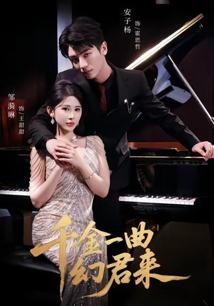 千金一曲幻君来（70集）热门短剧来袭