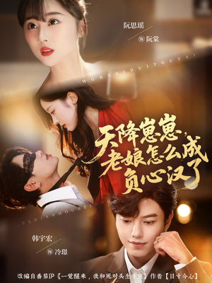 天降崽崽,老娘怎么成负心汉了(82集) 天降崽崽,老娘怎么成负心汉了(82集)热门短剧抢先