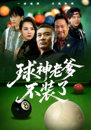 球神老爹不装了(60集) 球神老爹不装了(60集)在线观看完整版