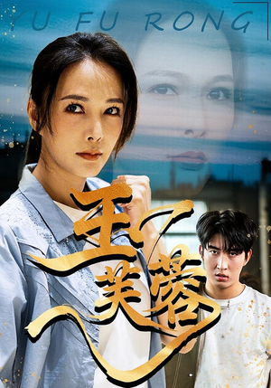 玉芙蓉（74集）短剧前十排行榜