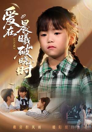 迟来的萌宝&爱在晨曦破晓时(55集) 迟来的萌宝&爱在晨曦破晓时(55集)短剧演员排行榜