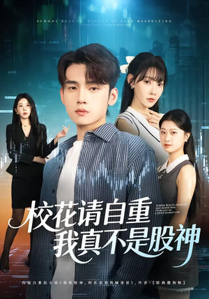 校花请自重，我真不是股神（66集）短剧精彩推荐