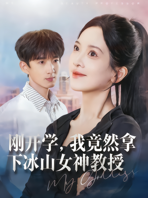 刚开学，我竟然拿下冰山女神教授（72集）独家短剧免费看