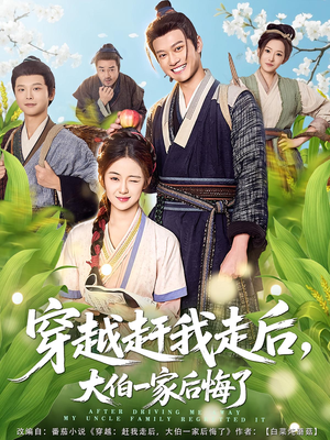 穿越赶我走后，大伯一家后悔了（81集）更新时间一览表