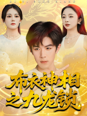 布衣神相之九龙锁(71集) 布衣神相之九龙锁(71集)无需充值尽情看